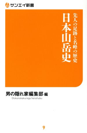 日本山岳史 先人の足跡と名峰の歴史 サンエイ新書9