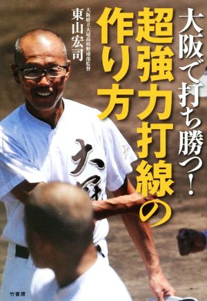 大阪で打ち勝つ！超強力打線の作り方