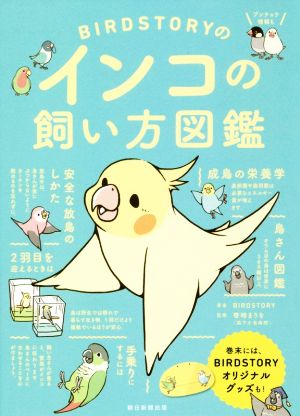 BIRDSTORYのインコの飼い方図鑑