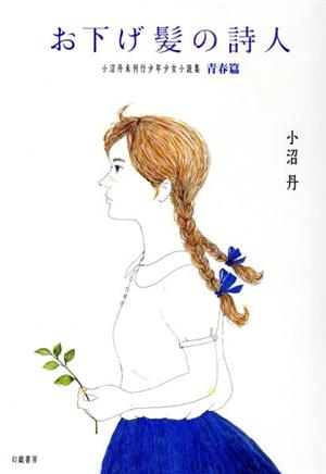 お下げ髪の詩人 小沼丹未刊行少年少女小説集 青春篇