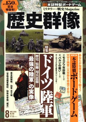 歴史群像(No.150 AUG.2018) 隔月刊誌