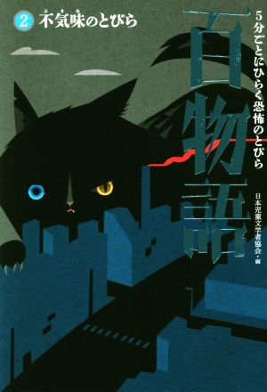 百物語 5分ごとにひらく恐怖のとびら(2) 不気味のとびら