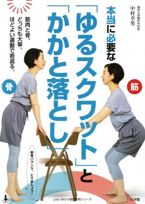 本当に必要な「ゆるスクワット」と「かかと落とし」 筋肉と骨、どっちも大事。ほどよい運動で若返る。 Lady Bird 小学館実用シリーズ