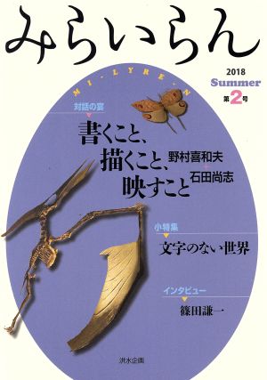 みらいらん(第2号) 書くこと、描くこと、映すこと