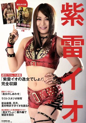 紫雷イオ 週刊プロレス連載「逸女でしょ！」完全収録 B.B.MOOK1418