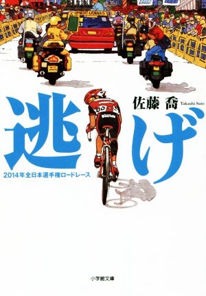 逃げ 2014年全日本選手権ロードレース 小学館文庫