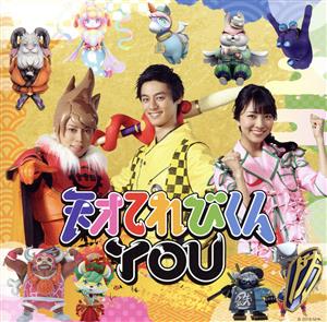 天才てれびくんYOU(初回生産限定盤)(DVD付)