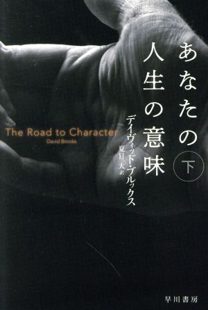 あなたの人生の意味(下) ハヤカワ文庫NF