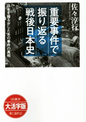 重要事件で振り返る戦後日本史 大活字版日本を揺るがしたあの事件の真相SB新書