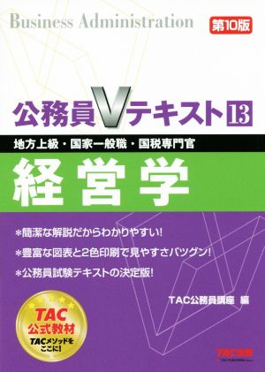 公務員Vテキスト 第10版(13) 経営学 地方上級・国家一般職・国税専門官