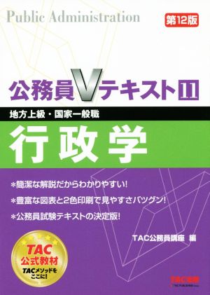 公務員Vテキスト 第12版(11) 行政学 地方上級・国家一般職