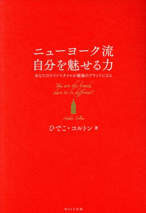 ニューヨーク流 自分を魅せる力 あなたのライフスタイルが最強のブランドになる