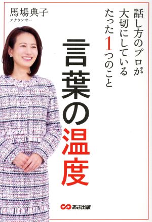 言葉の温度 話し方のプロが大切にしているたった1つのこと