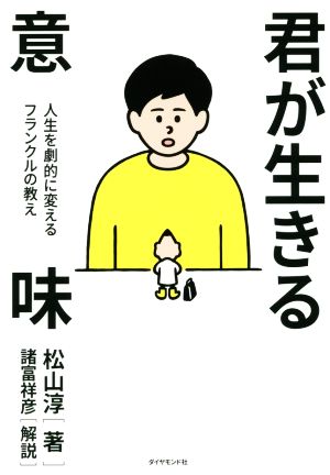 君が生きる意味人生を劇的に変えるフランクルの教え