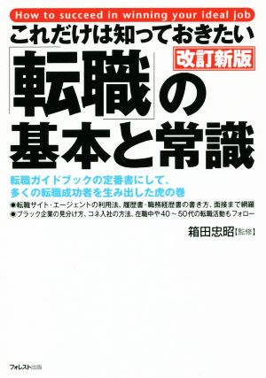 これだけは知っておきたい「転職」の基本と常識 改訂新版 転職ガイドブックの定番書にして、多くの転職成功者を生み出した虎の巻