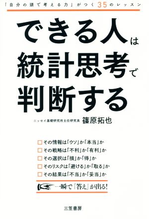 できる人は統計思考で判断する 「自分の頭で考える力」がつく35のレッスン