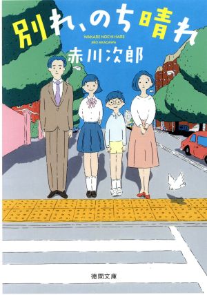 別れ、のち晴れ 徳間文庫