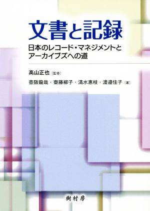 文書と記録 日本のレコード・マネジメントとアーカイブズへの道