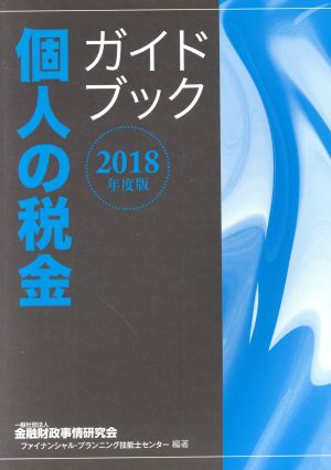 個人の税金ガイドブック(2018年度版)