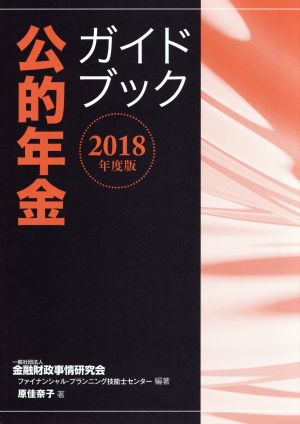 公的年金ガイドブック(2018年度版)