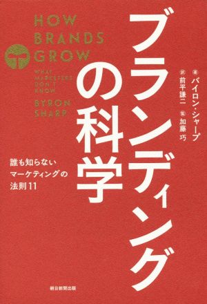 ブランディングの科学 誰も知らないマーケティングの法則11