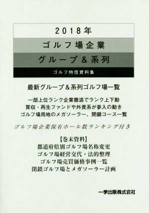 ゴルフ場企業グループ&系列 ゴルフ特信資料集(2018年)