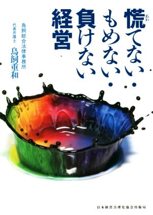 慌てない・もめない・負けない経営