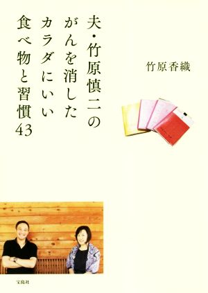 夫・竹原慎二のがんを消したカラダにいい食べ物と習慣43