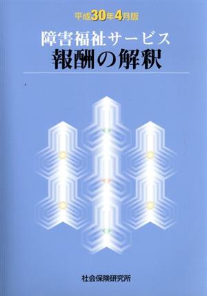 障害福祉サービス報酬の解釈(平成30年4月版)