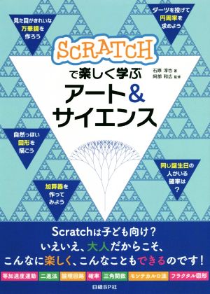 SCRATCHで楽しく学ぶ アート&サイエンス