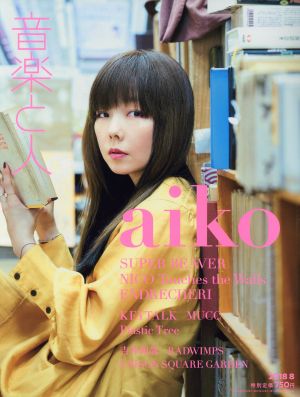 音楽と人(2018年8月号) 月刊誌