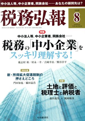 税務弘報(2018年8月号) 月刊誌