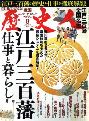 歴史人(2018年8月号)月刊誌