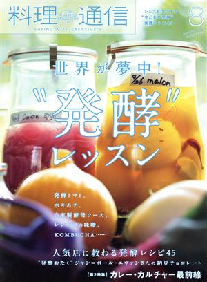 料理通信(2018年8月号) 月刊誌