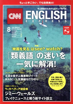 CNN ENGLISH EXPRESS(2018年8月号) 月刊誌