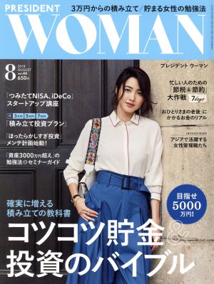 PRESIDENT WOMAN(8 2018 August vol.40)月刊誌