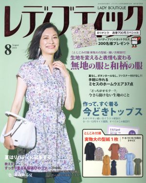 レディブティック(2018年8月号) 月刊誌