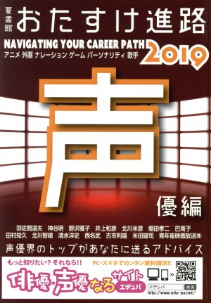 おたすけ進路 声優編(2019) おたすけ進路シリーズ