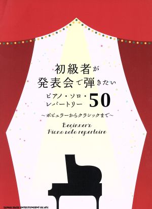 初級者が発表会で弾きたいピアノ・ソロ・レパートリー50 ポピュラーからクラシックまで