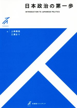 日本政治の第一歩 有斐閣ストゥディア