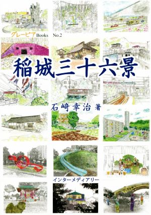 稲城三十六景 グレーピアBooksNo.2