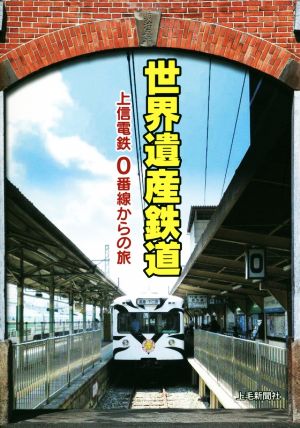 世界遺産鉄道上信電鉄0番線からの旅