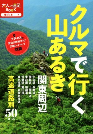 クルマで行く山あるき 関東周辺 大人の遠足BOOK 東日本7