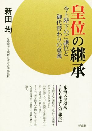 皇位の継承 今上陛下のご譲位と御代替わりの意義