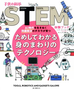 ためしてわかる身のまわりのテクノロジー AI時代を生きぬく問題解決のチカラが育つ 子供の科学STEM体験ブック