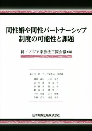 同性婚や同性パートナーシップ制度の可能性と課題