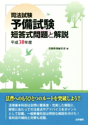 司法試験予備試験短答式問題と解説(平成30年度)