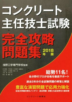 コンクリート主任技士試験 完全攻略問題集(2018年版)