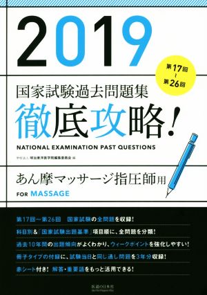 徹底攻略！国家試験過去問題集 あん摩マッサージ指圧師用(2019) 第17回～第26回