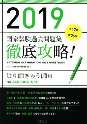 徹底攻略！国家試験過去問題集 はり師きゅう師用(2019) 第17回～第26回